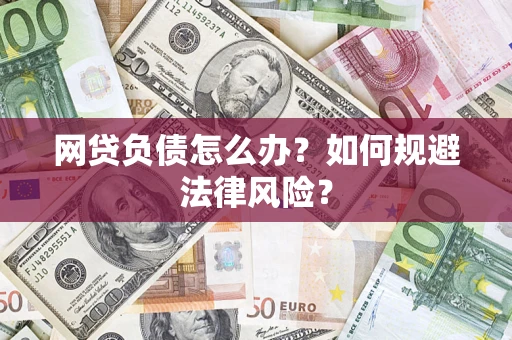 济南网贷负债怎么办？如何规避法律风险？