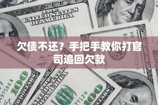 济南欠债不还？手把手教你打官司追回欠款