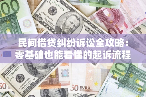 济南民间借贷纠纷诉讼全攻略:零基础也能看懂的起诉流程与证据整理指南 济南民间借贷纠纷诉讼全攻略:零基础也能看懂的起诉流程与证据整理指南
