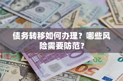 济南债务转移如何办理？哪些风险需要防范？