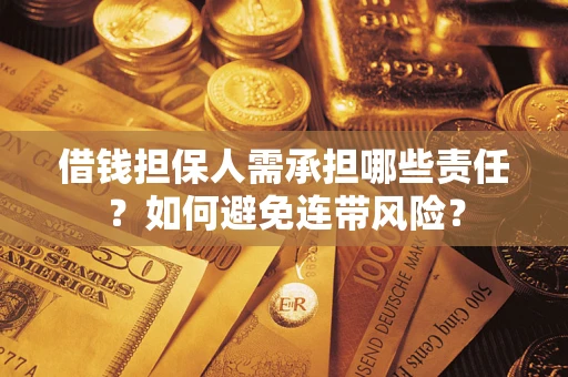 济南借钱担保人需承担哪些责任？如何避免连带风险？