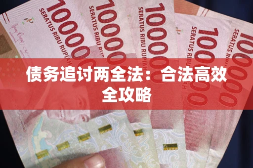 济南债务追讨两全法：合法高效全攻略