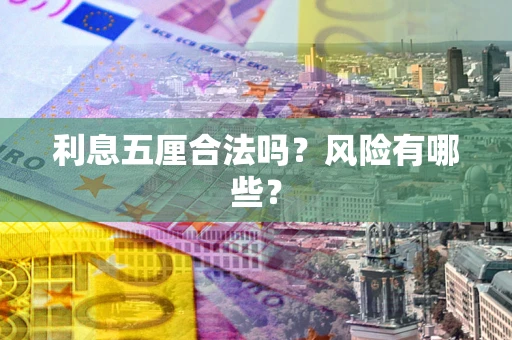 济南利息五厘合法吗？风险有哪些？