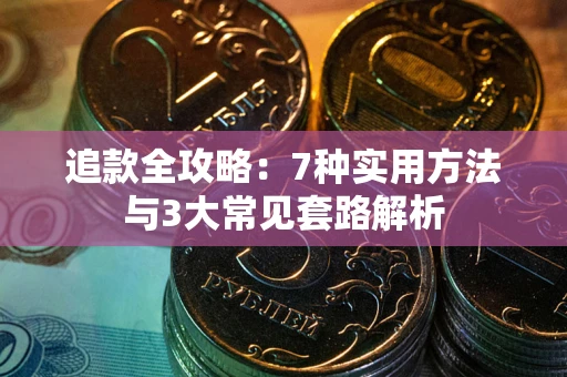济南追款全攻略：7种实用方法与3大常见套路解析
