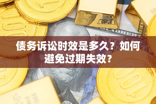 济南债务诉讼时效是多久？如何避免过期失效？