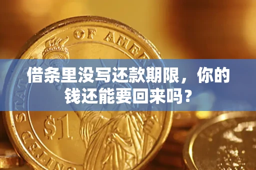济南借条里没写还款期限，你的钱还能要回来吗？