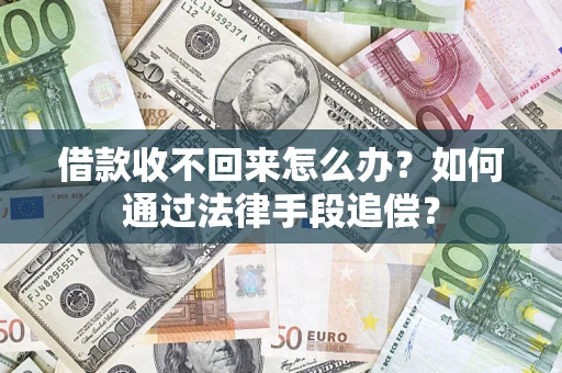 济南借款收不回来怎么办？如何通过法律手段追偿？