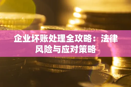 济南企业坏账处理全攻略：法律风险与应对策略