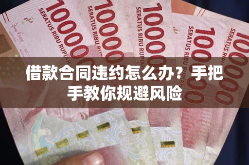 济南借款合同违约怎么办？手把手教你规避风险
