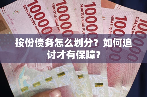 济南按份债务怎么划分？如何追讨才有保障？