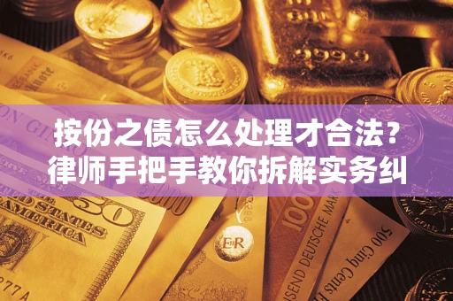 济南按份之债怎么处理才合法？律师手把手教你拆解实务纠纷