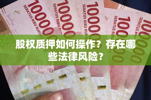 济南股权质押如何操作？存在哪些法律风险？