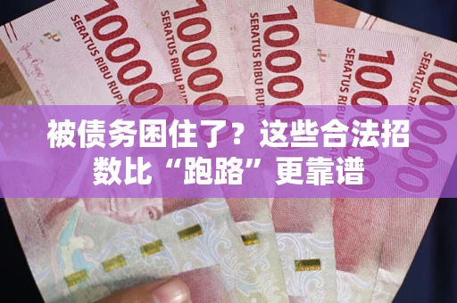 济南被债务困住了？这些合法招数比“跑路”更靠谱