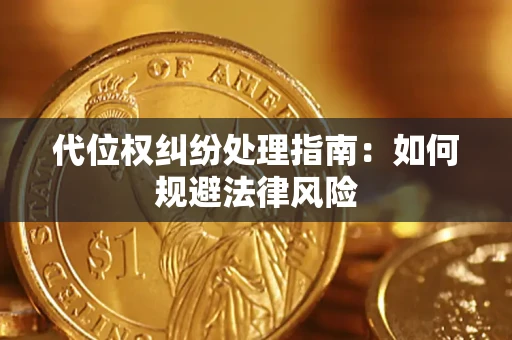 济南代位权纠纷处理指南:如何规避法律风险 济南代位权纠纷处理指南:如何规避法律风险