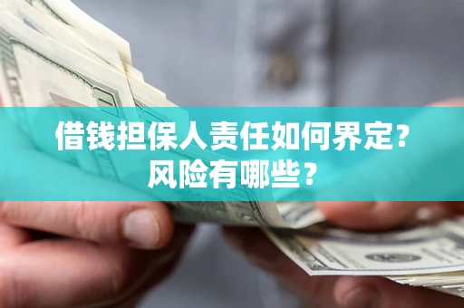 济南借钱担保人责任如何界定？风险有哪些？