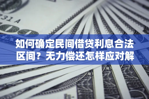 济南如何确定民间借贷利息合法区间？无力偿还怎样应对解决法门？