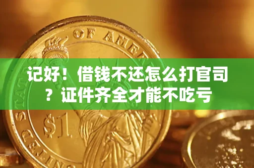 济南记好！借钱不还怎么打官司？证件齐全才能不吃亏