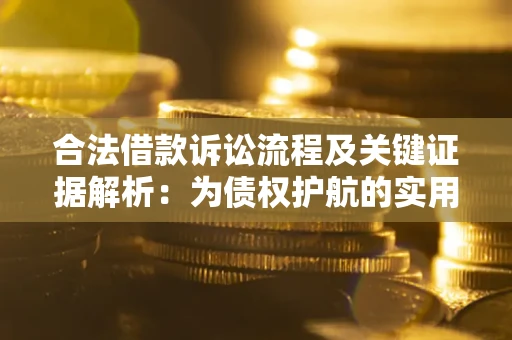 济南合法借款诉讼流程及关键证据解析：为债权护航的实用指南