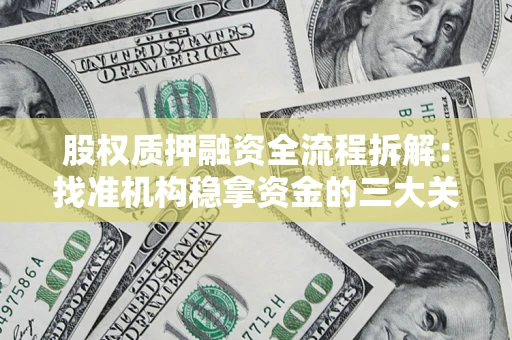 济南股权质押融资全流程拆解：找准机构稳拿资金的三大关键