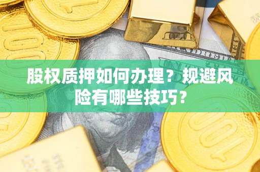 济南股权质押如何办理？规避风险有哪些技巧？