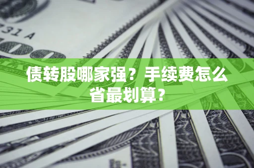 济南债转股哪家强？手续费怎么省最划算？