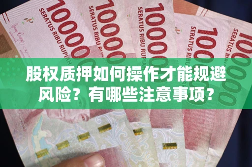 济南股权质押如何操作才能规避风险？有哪些注意事项？