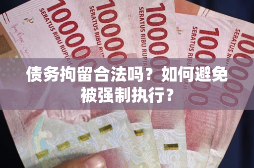 济南债务拘留合法吗？如何避免被强制执行？
