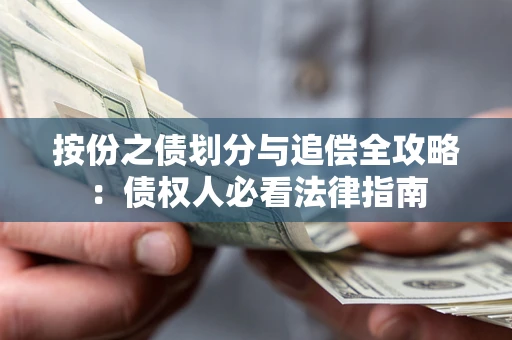 济南按份之债划分与追偿全攻略：债权人必看法律指南
