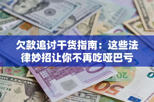 济南欠款追讨干货指南：这些法律妙招让你不再吃哑巴亏