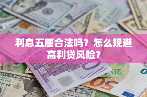 济南利息五厘合法吗？怎么规避高利贷风险？
