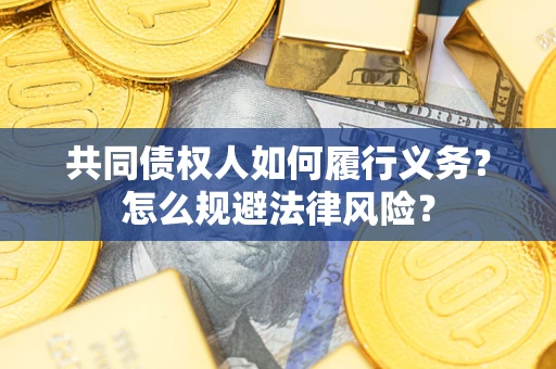 济南共同债权人如何履行义务？怎么规避法律风险？