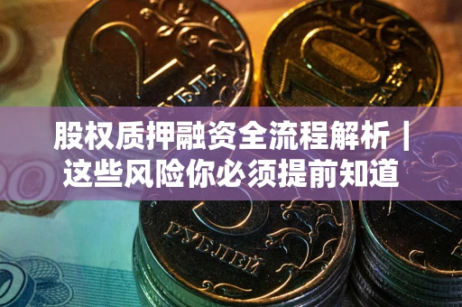 济南股权质押融资全流程解析｜这些风险你必须提前知道