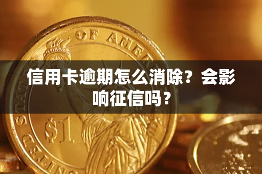 济南信用卡逾期怎么消除？会影响征信吗？