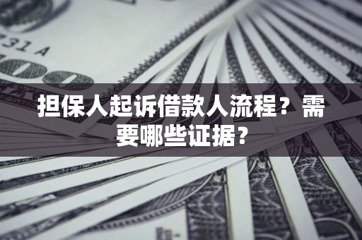 济南担保人起诉借款人流程？需要哪些证据？