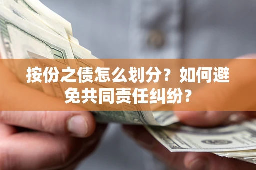 济南按份之债怎么划分？如何避免共同责任纠纷？