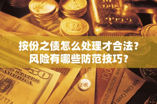 济南按份之债怎么处理才合法？风险有哪些防范技巧？