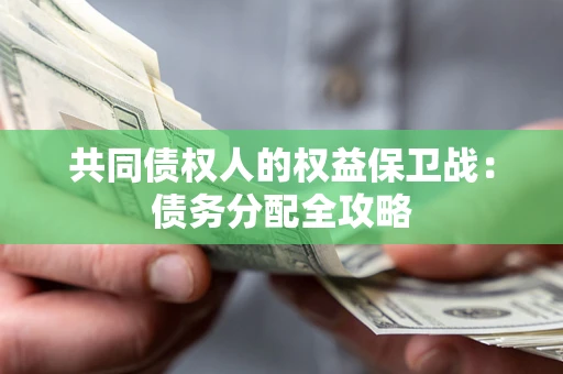 济南共同债权人的权益保卫战：债务分配全攻略