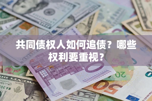 济南共同债权人如何追债？哪些权利要重视？