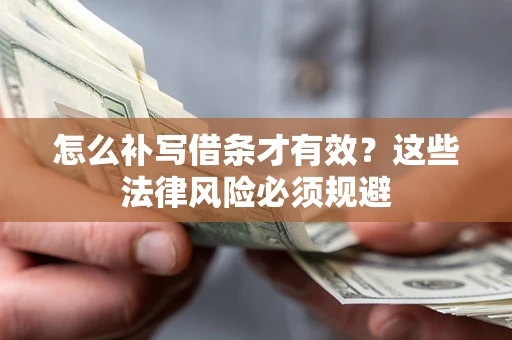 济南怎么补写借条才有效？这些法律风险必须规避