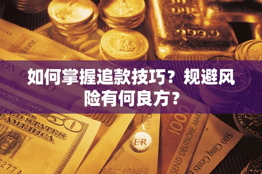 济南如何掌握追款技巧？规避风险有何良方？