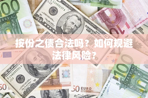 济南按份之债合法吗？如何规避法律风险？