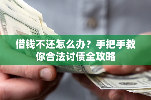 济南借钱不还怎么办？手把手教你合法讨债全攻略