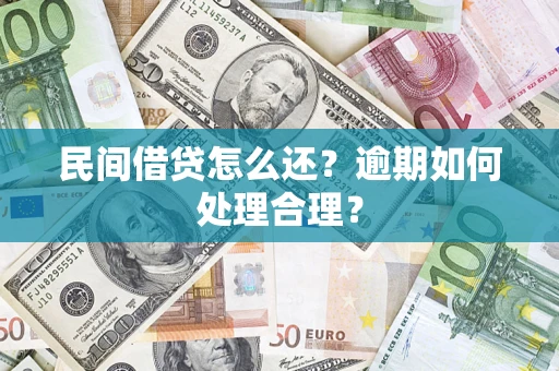 济南民间借贷怎么还？逾期如何处理合理？