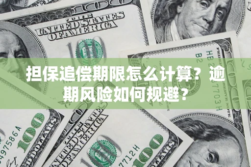 济南担保追偿期限怎么计算？逾期风险如何规避？