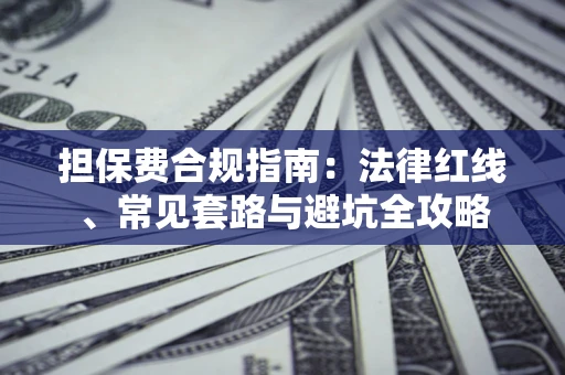 济南担保费合规指南：法律红线、常见套路与避坑全攻略