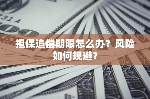 济南担保追偿期限怎么办？风险如何规避？