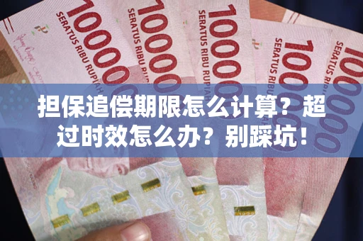 济南担保追偿期限怎么计算？超过时效怎么办？别踩坑！