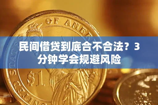 济南民间借贷到底合不合法？3分钟学会规避风险