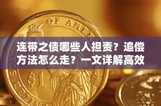 济南连带之债哪些人担责？追偿方法怎么走？一文详解高效维权流程