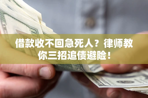 济南借款收不回急死人？律师教你三招追债避险！